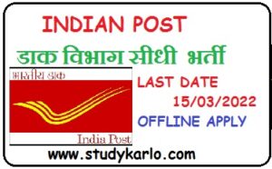 INDIAN POST CIRCLE DAAK VIBHAG BHARTI