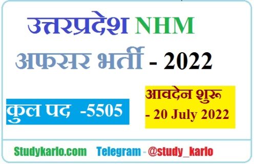 UP NHM Recruitment 2022