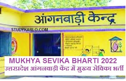 mukya sevika उत्तरप्रदेश आंगनवाड़ी केंद्र में मुख्य सेविका भर्ती 