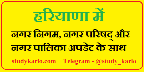 Haryana Municial corporation, municipal committee & municipal council