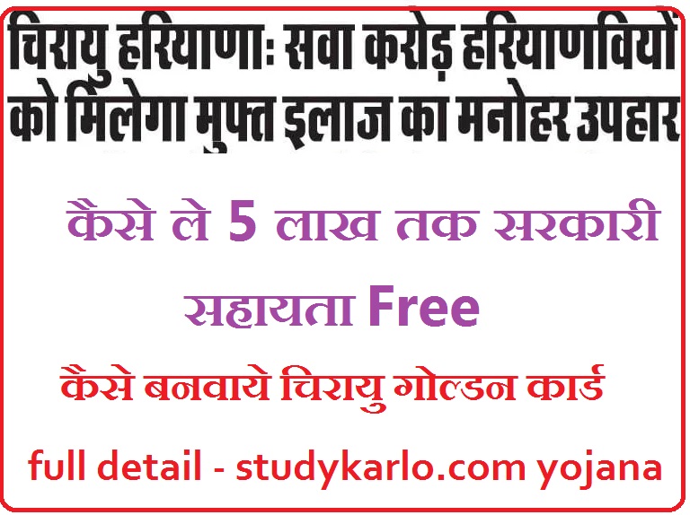 कैसे ले 5 लाख तक सरकारी सहायता  और कैसे बनवाये चिरायु गोल्डन कार्ड   chirayu yojana Haryana