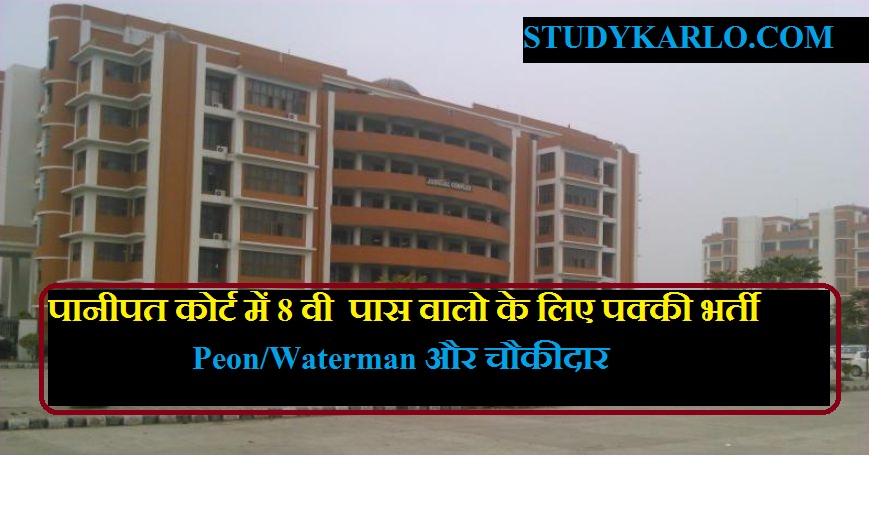 PANIAPT COURT RECRUITMENT